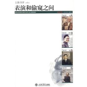 表演和偷窥之间：东方早报·上海书评（第6辑）