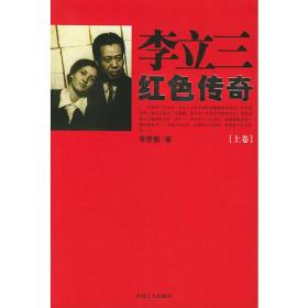 李立三红色传奇：下ISBN9787500834373/出版社：中国工人
