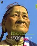 3D人脸超写实制作