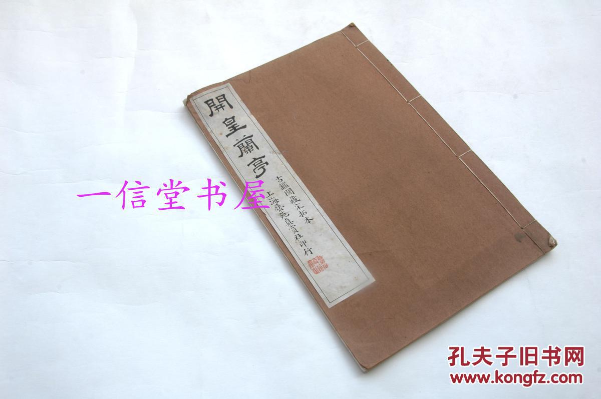 开皇兰亭 1册全民国宣纸珂罗版上海艺苑真赏社 孔夫子旧书网 开皇兰亭 1册全民国宣纸珂罗版上海艺苑真赏社 孔夫子旧书网