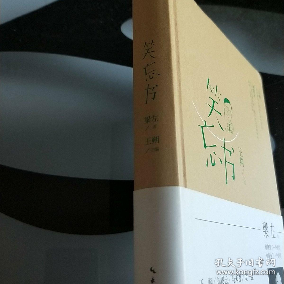 笑忘书:梁左作品集