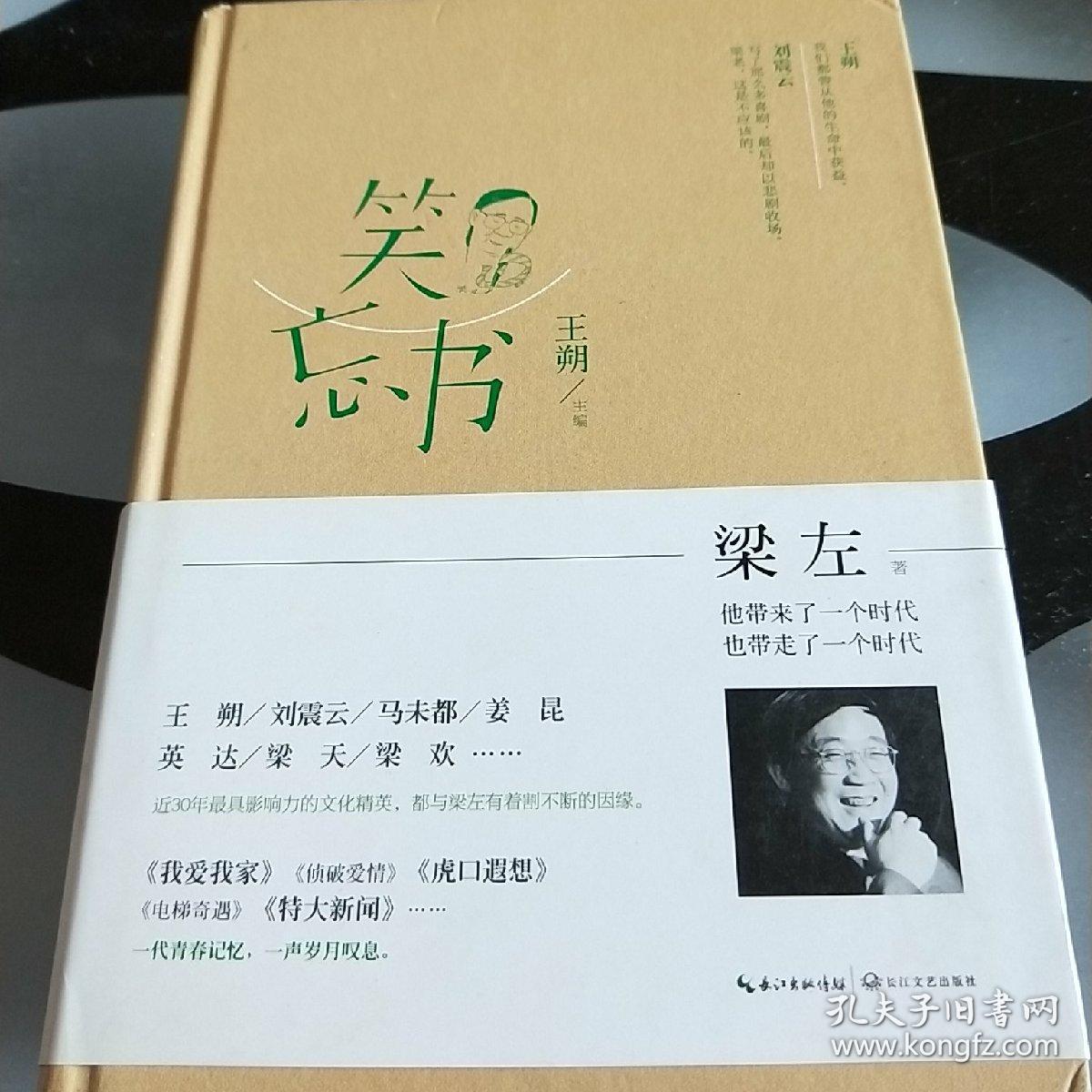 笑忘书:梁左作品集