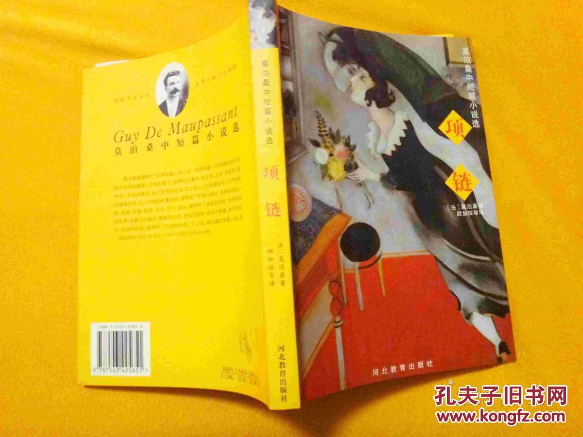 莫泊桑中篇小说选:项链