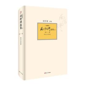 南怀瑾选集（典藏版）(第11卷）
