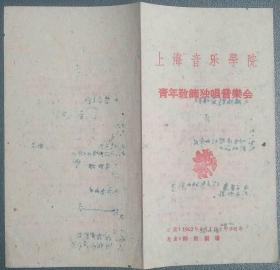 62年上海音乐学院在解放剧场演出的《青年教师音乐会》节目单