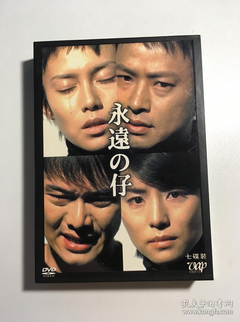日剧永远的仔渡部笃郎中谷美纪椎名桔平连续剧dvd 电视剧7碟 孔夫子旧书网 日剧永远的仔渡部笃郎中谷美纪椎名桔平连续剧dvd 电视剧7碟 孔夫子旧书网