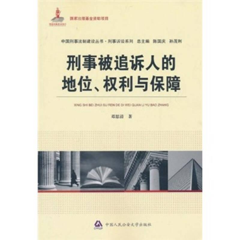 刑事被追诉人的地位、权利与保障（国家出版基金**项目·中国刑