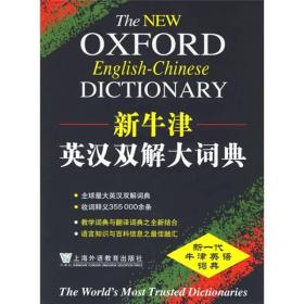 新牛津英汉双解大词典