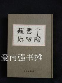 中国书法艺术（第一卷 先秦） （库存书十品）