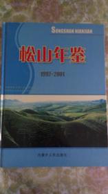 松山年鉴  （1992---1996）创刊号   694页