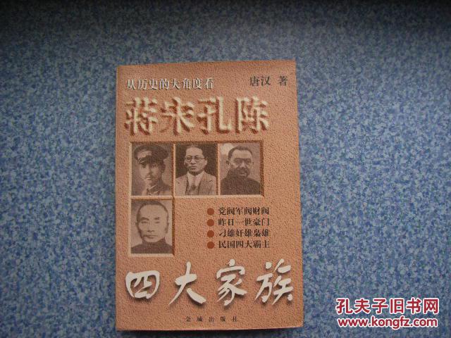 蒋宋孔陈四大家族