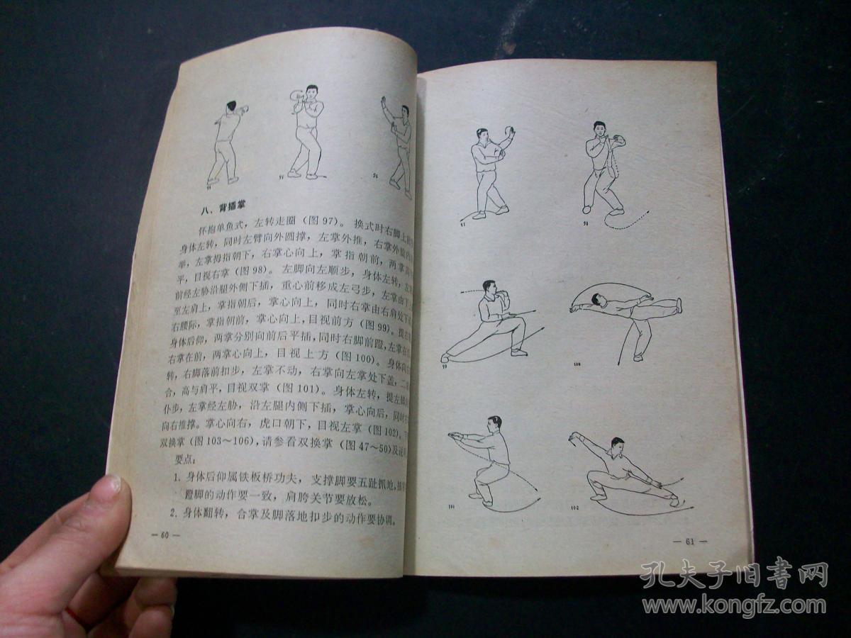 旧书《游身八卦连环掌》健身篇·87年印·t8-4