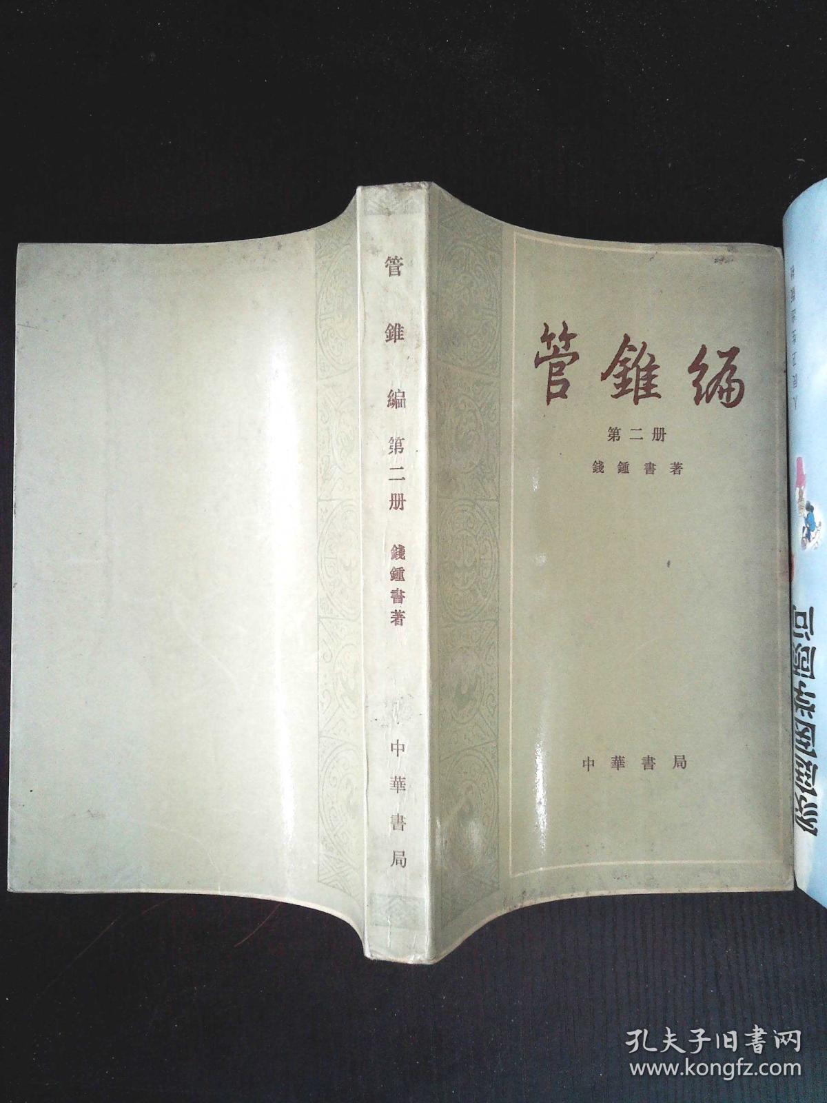 管锥编(第二册)