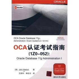 OCA认证考试指南（IZO-052）：Oracle Database 11g Administrat