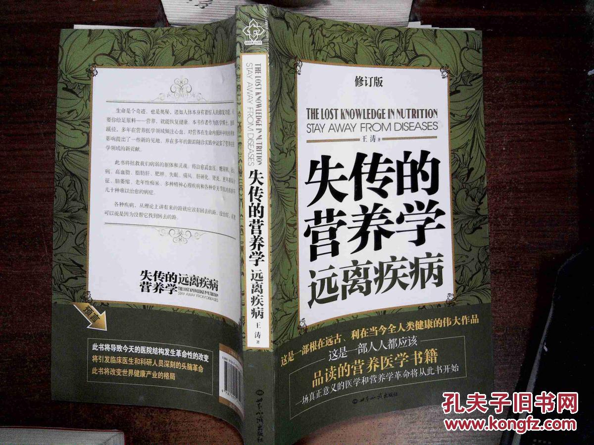 失传的营养学:远离疾病 .