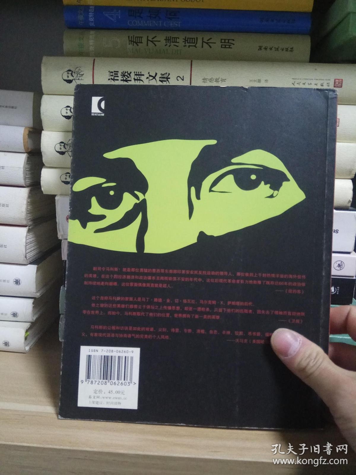 蒙面骑士:墨西哥副司令马科斯文集