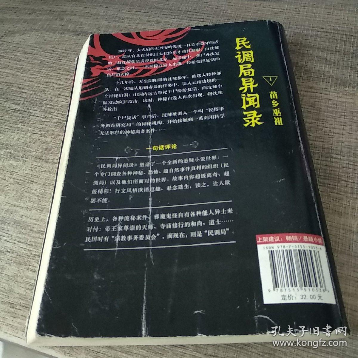 民调局异闻录1·苗乡巫祖_耳东水寿 著_孔夫子旧书网