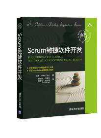 Scrum敏捷软件开发