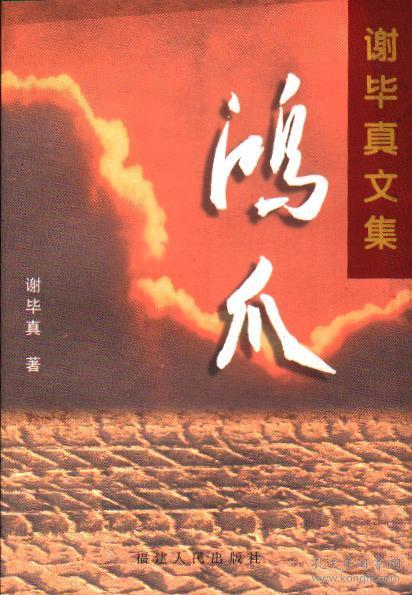 谢毕真文集---鸿爪