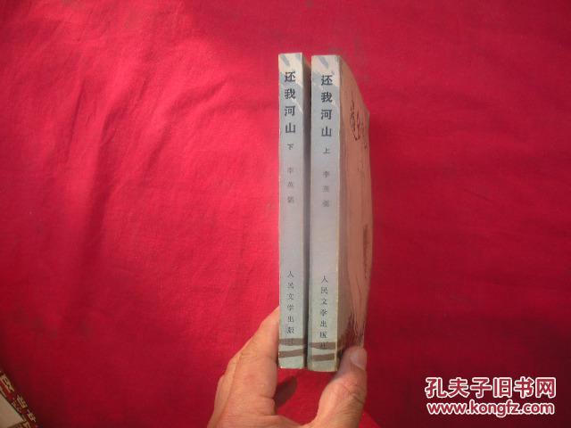还我河山(上下)_李英儒著_孔夫子旧书网
