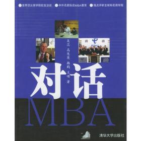 【正版新书】对话MBA