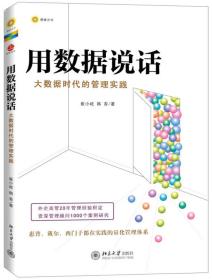 用数据说话：大数据时代的管理实践