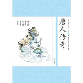中国古典小说少年版：唐人传奇