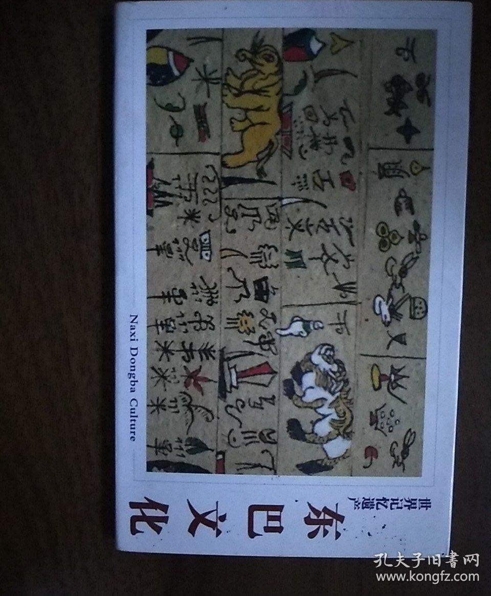 名信片:世界记忆遗产《东巴文化》丽江纳西族文化!