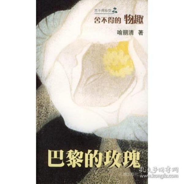 巴黎的玫瑰：舍不得的物趣