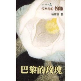 巴黎的玫瑰：舍不得的物趣