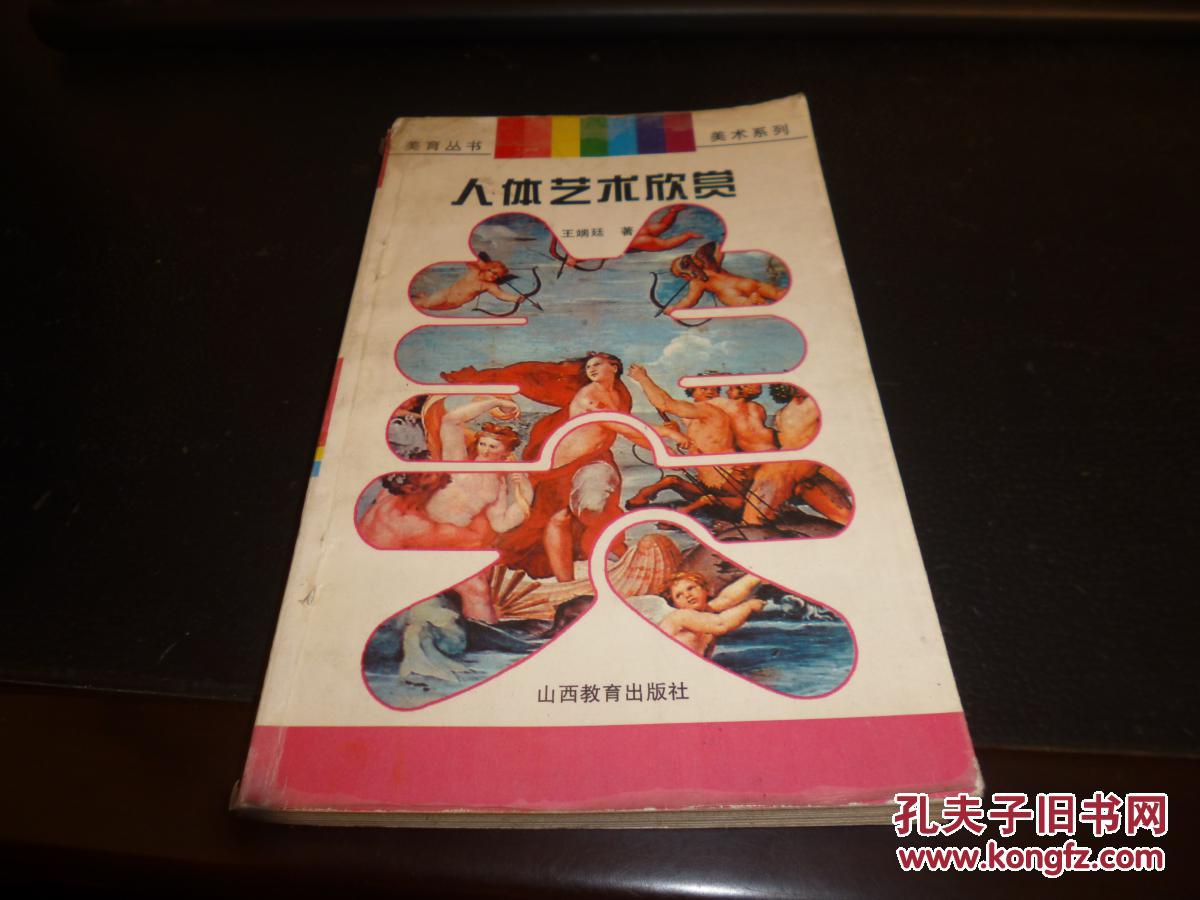 人体艺术欣赏,美育丛书系列
