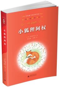 亲近母语·经典童书阅读指导版：小狐狸阿权