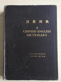 汉英词典   1978年版