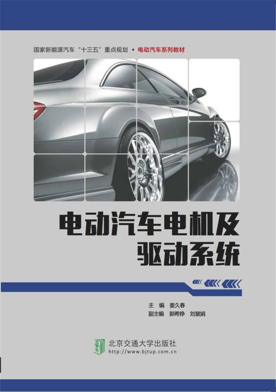 电动汽车电机及驱动系统 姜久春 北京交通大学出版社 2018年3月 9787512134911