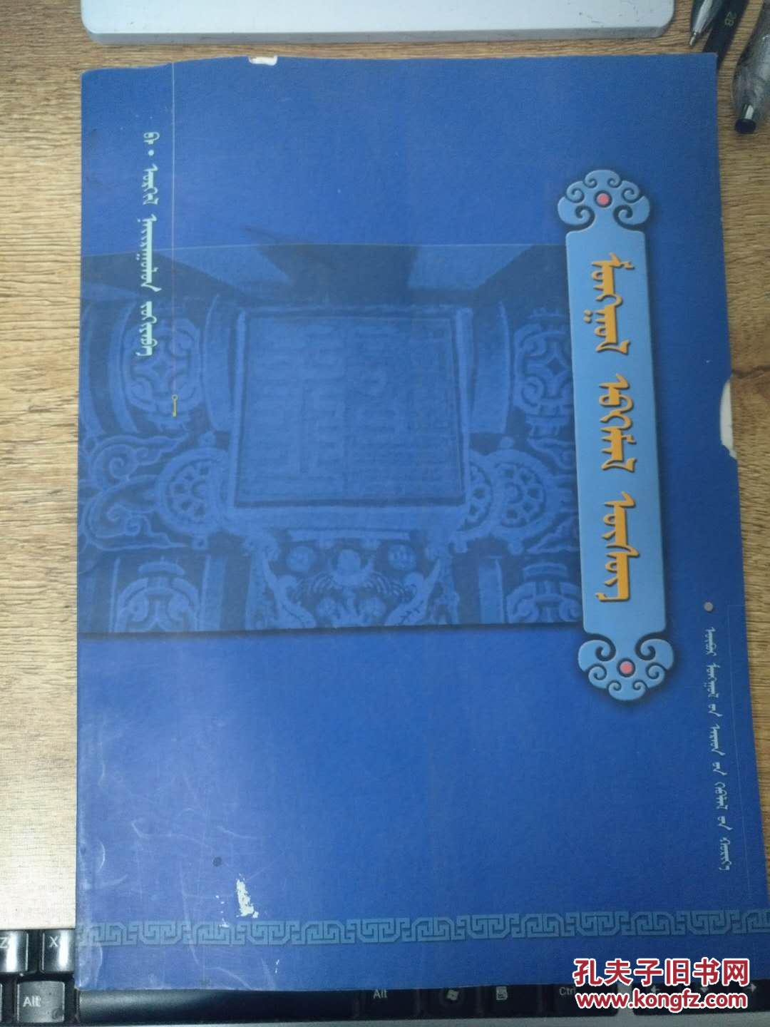 蒙古文篆体字(蒙文)_巴·敖日格勒_孔夫子旧书网