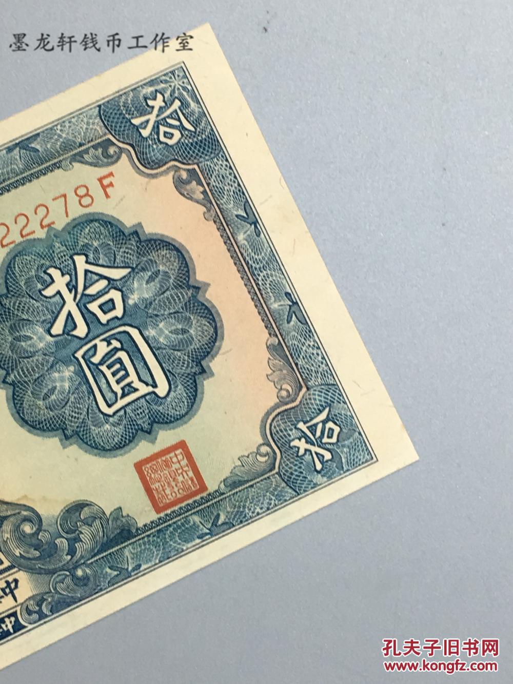 723 民国二十九年中华民国国币拾圆 拍品编号:29082517