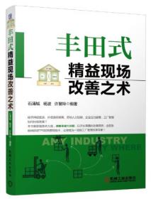 丰田式精益现场改善之术
