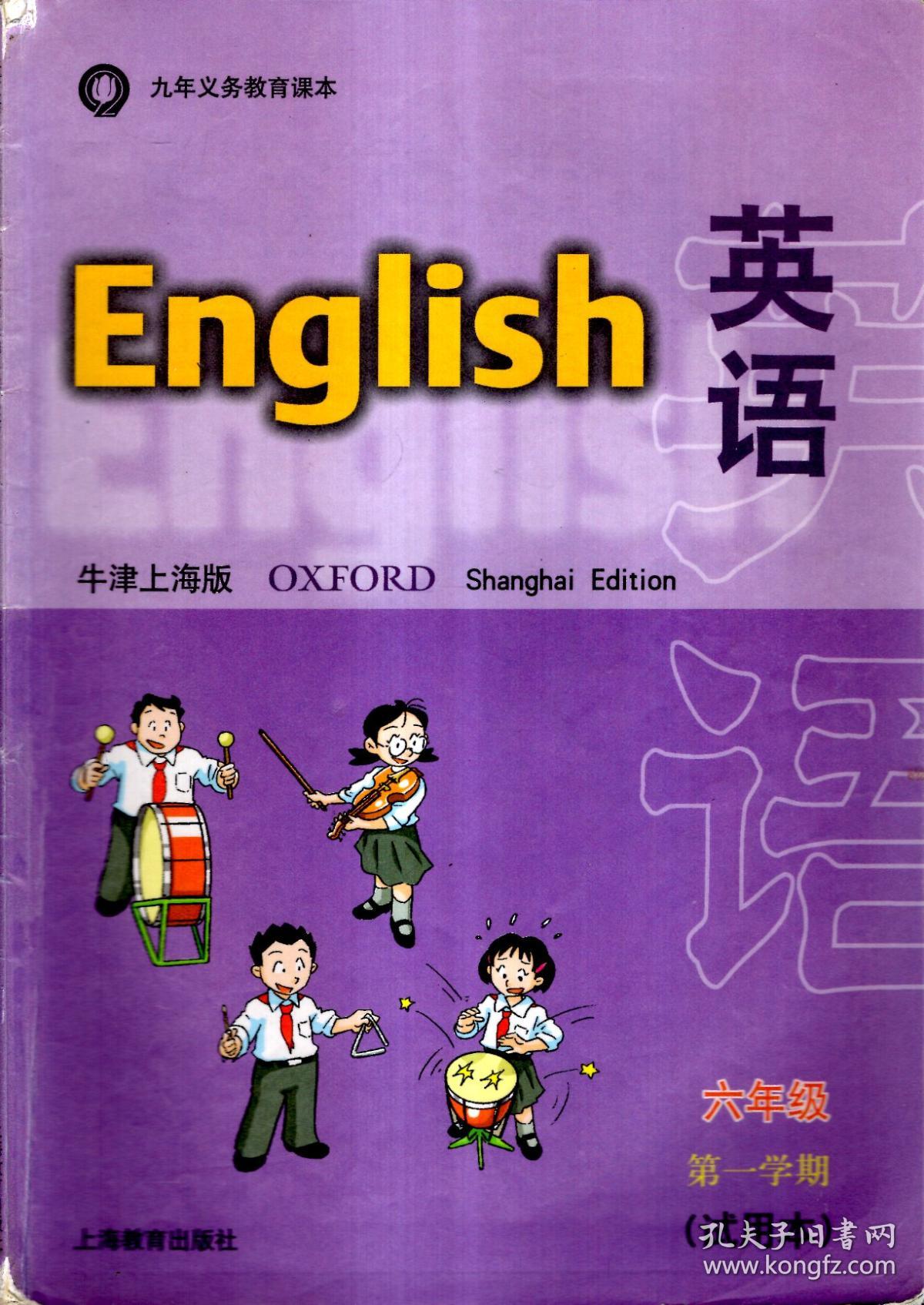 九年义务教育课本英语牛津上海版六年级第一二学期试用本2册合售