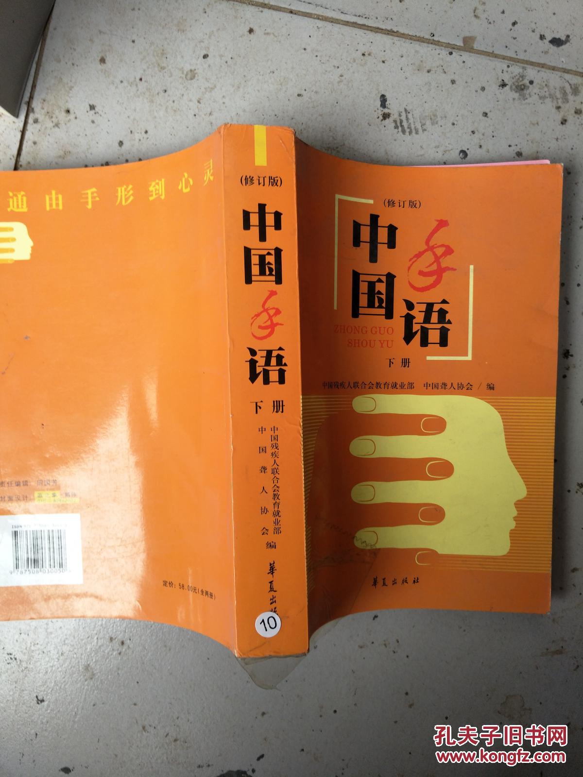 中国手语(下册)(修订版)