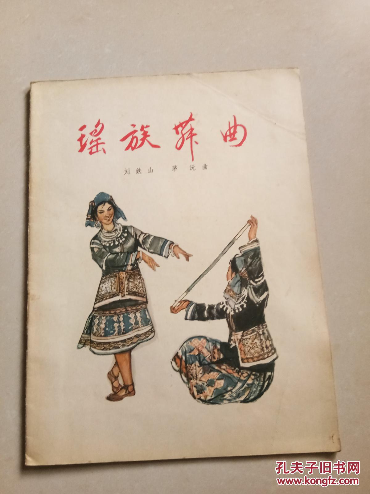 瑶族舞曲_刘铁山茅沅曲_孔夫子旧书网