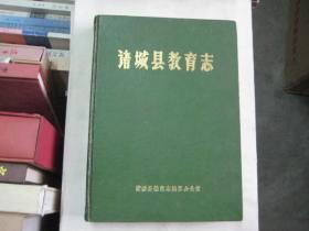诸城县教育志（1840-1985）16开精装