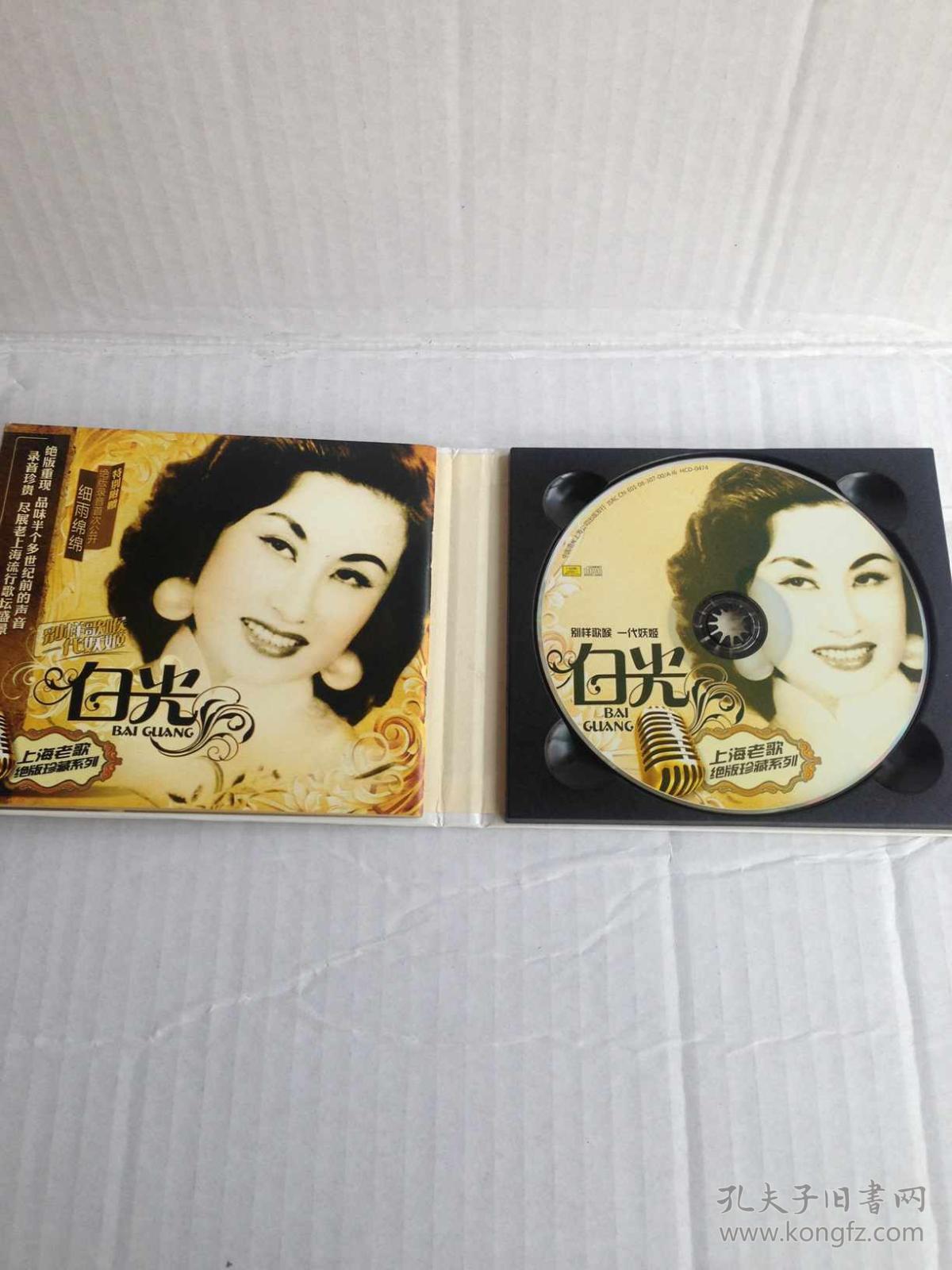 《上海老歌》绝版珍藏系列:白光(cd)品佳如图