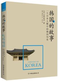 韩国的故事：一个日本人眼中的韩国历史