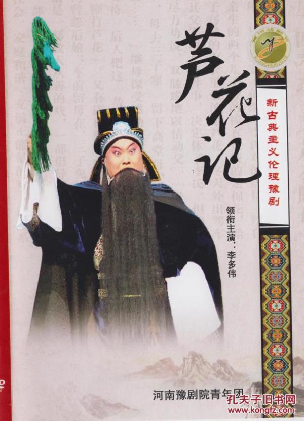 豫剧 芦花记  李 多伟 dvd