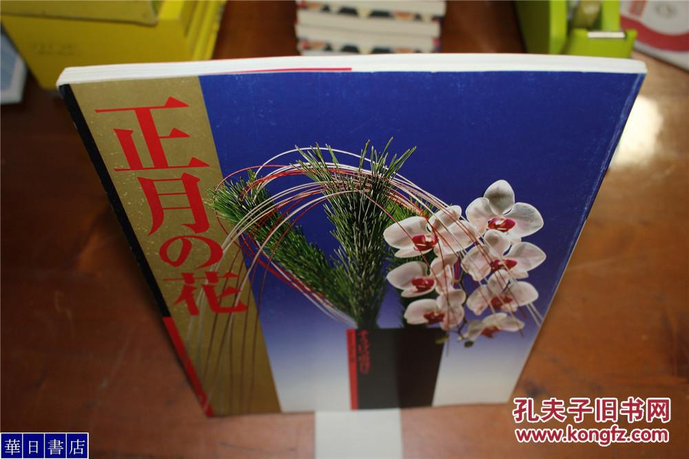 草月流正月的花16开绝版品好包邮现货 孔夫子旧书网 草月流正月的花16开绝版品好包邮现货 孔夫子旧书网