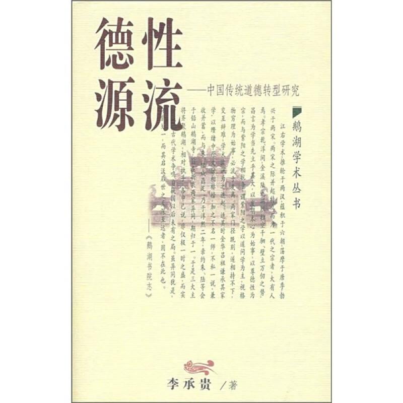 鹅湖学术丛书：德性源流——中国传统道德转型研究