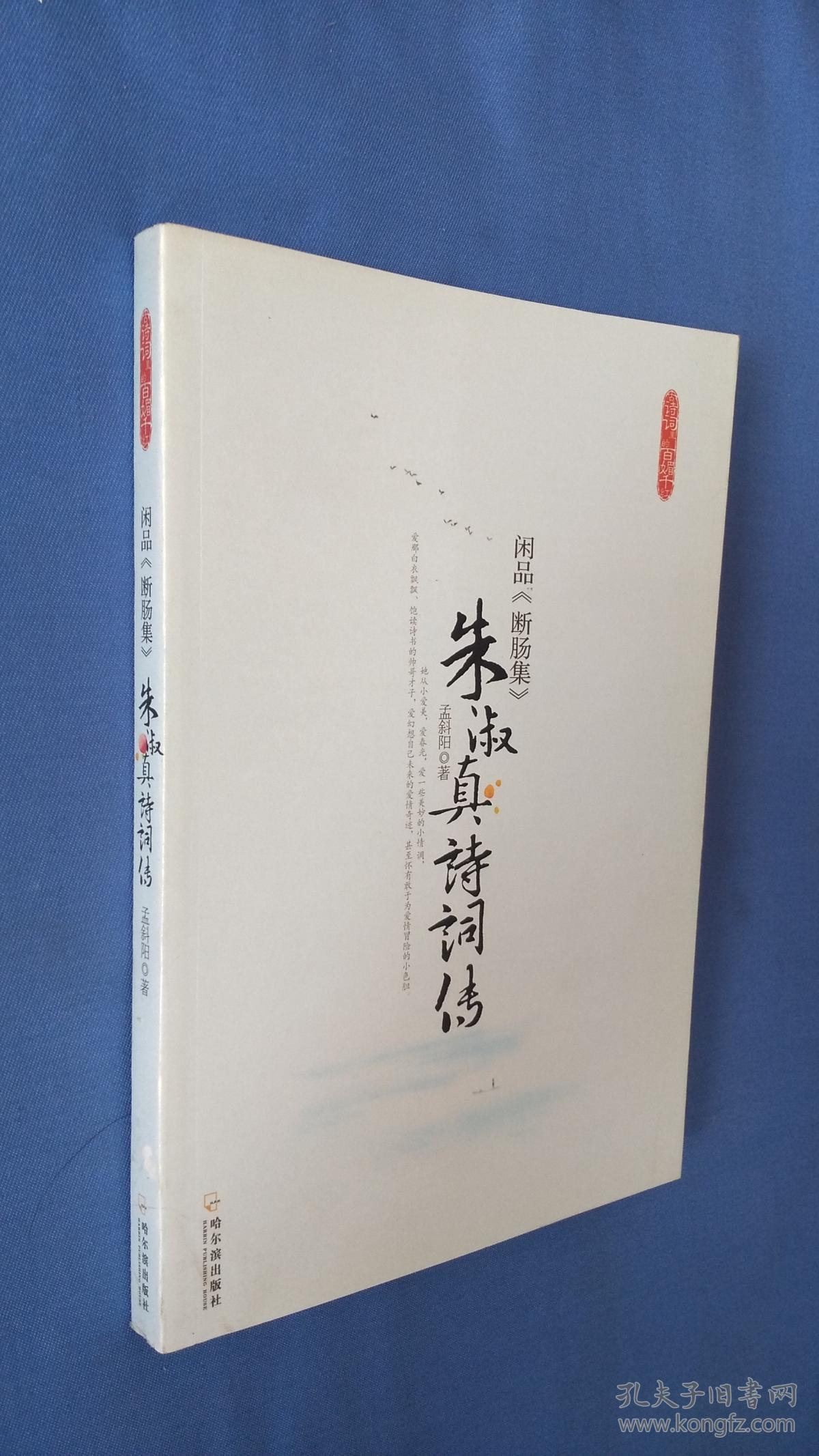 闲品《断肠集》:-朱淑真诗词传 正版库存