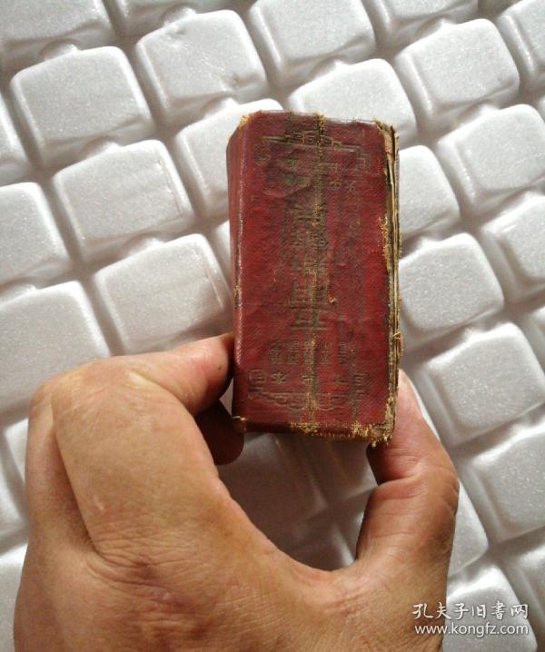 五用新辞典》一册 寸半本,1952年出版的袖珍字典