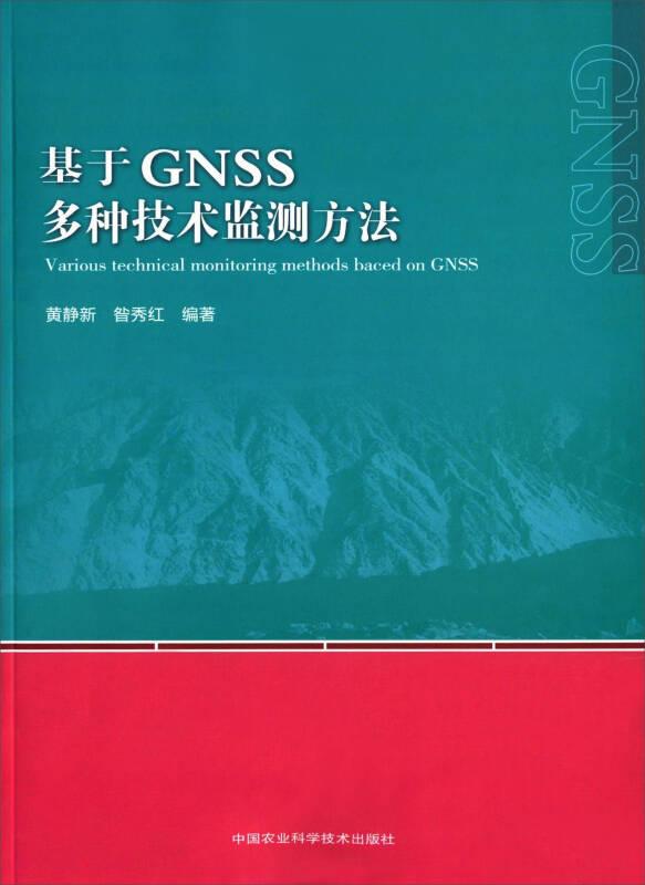 基于GNSS多种技术监测方法