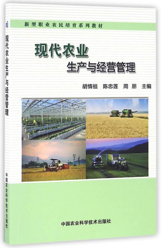现代农业生产与经营管理